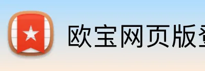 欧宝网页版登录入口 logo